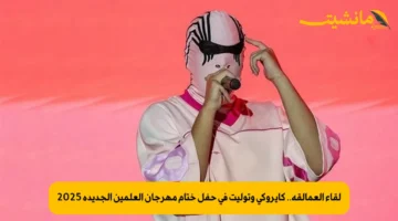 لقاء العمالقة.. كايروكي وتوليت في حفل ختام مهرجان العلمين الجديدة 2025